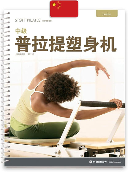 STOTT PILATES Manual - Essential Reformer (Chinese)