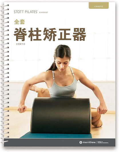 STOTT PILATES Manual - Complete Spine Corrector (Chinese)
